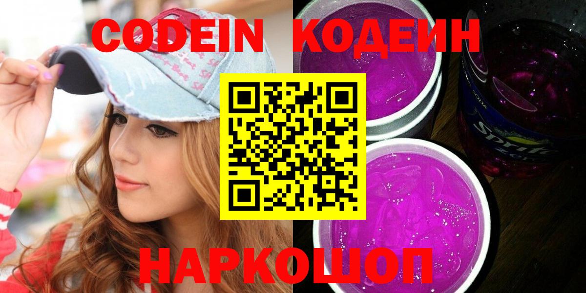 Кисловодск  Кодеин Purple Drank  Вход с VPN  Codein напиток Lean (лин) 